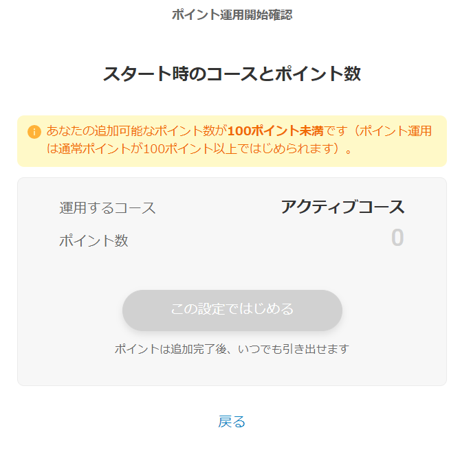 楽天ポイント運用のアクティブコースでポイントが足りていないページ