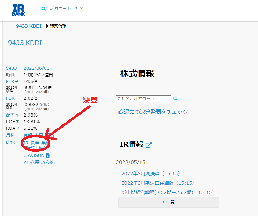 IR BANKのKDDIページの決算の所に目印を置いている図
