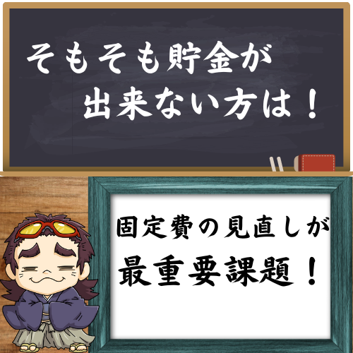 貯金が出来ない人は、固定費の見直しをオススメしている図