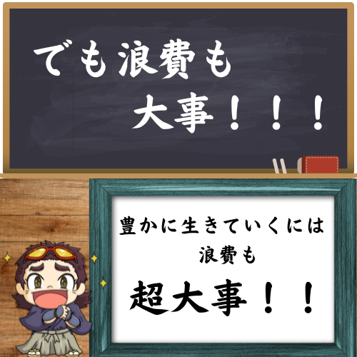 浪費も大事なことを伝えている図