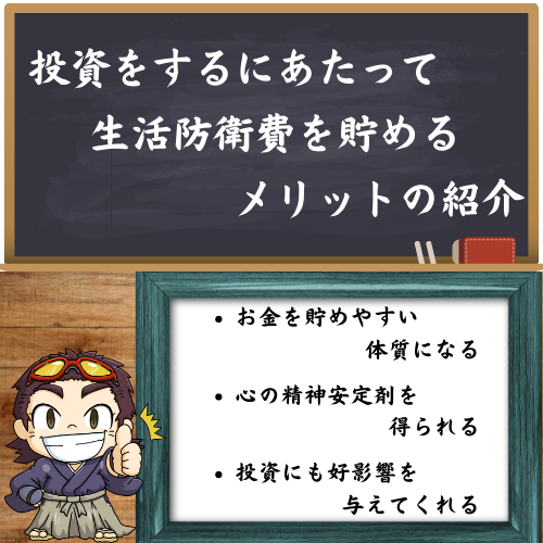 投資をするにあたって、生活防衛費を貯めるメリット3選の紹介している図