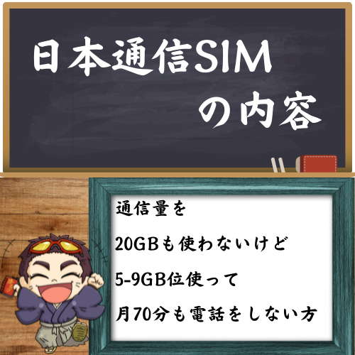 日本通信SIMをオススメ出来る人を図で解説