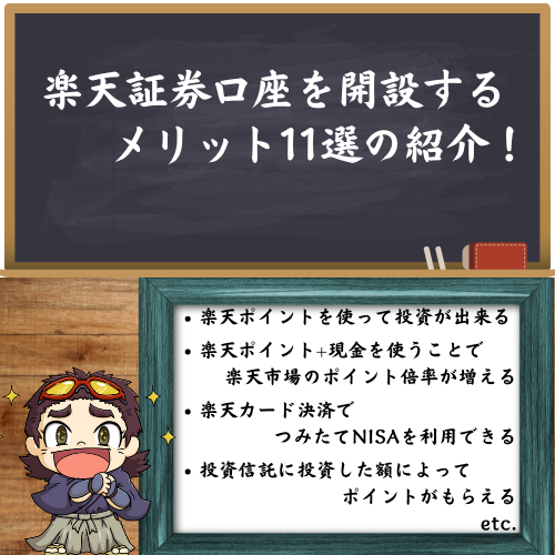 楽天証券を開設するメリット11選の大枠4つを簡単に解説している図