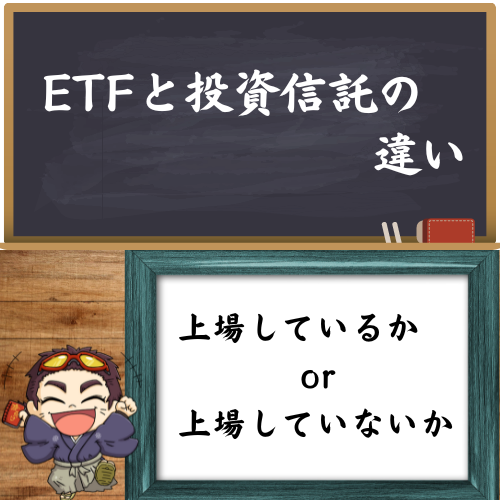 ETFと投資信託の違いを解説している図