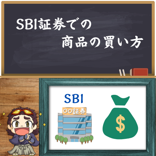 SBI証券での商品の買い方を、これから説明しますという図