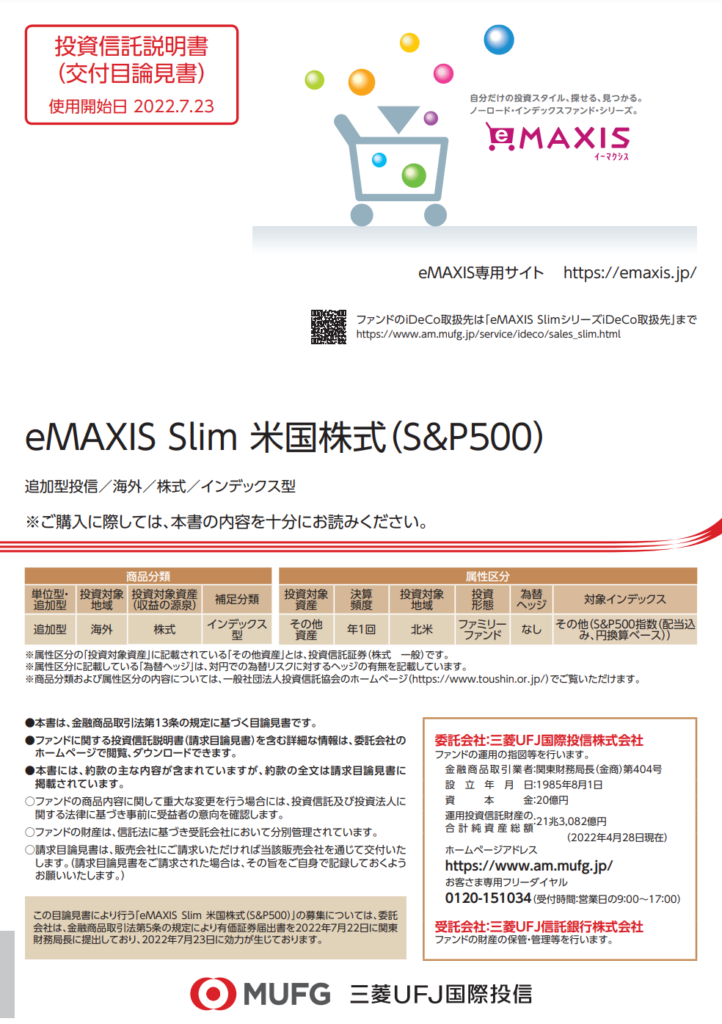 eMAXIS Slim 米国株式（S&P500）の目論見書1ページ目