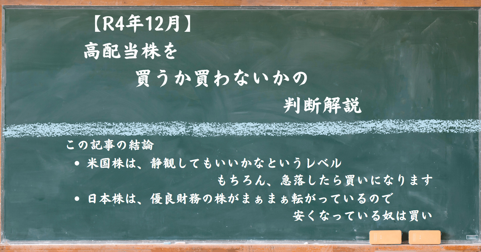 12月に高配当株買うかどうか判断する図